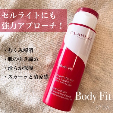 CLARINS ボディ フィットのクチコミ「＜CLARINS＞
"ボディ フィット"

3つの脂肪細胞にアプローチ！
セルライトにも強力ア.....」（1枚目）