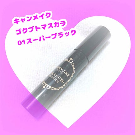 ゴクブトマスカラ/キャンメイク/マスカラを使ったクチコミ(1枚目)