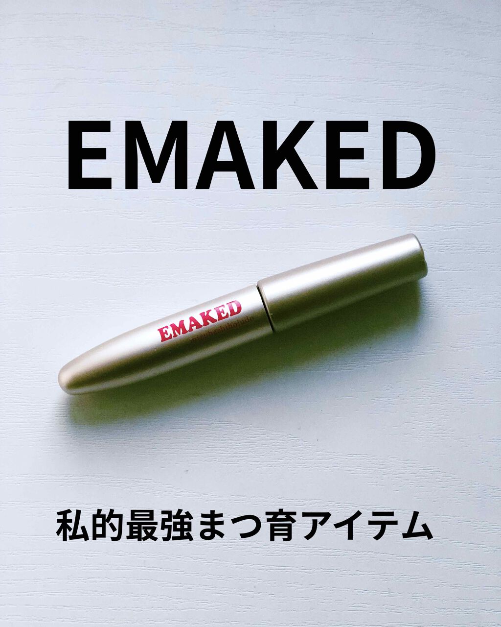 EMAKED(エマーキット)/水橋保寿堂製薬/まつげ美容液を使ったクチコミ(2枚目)
