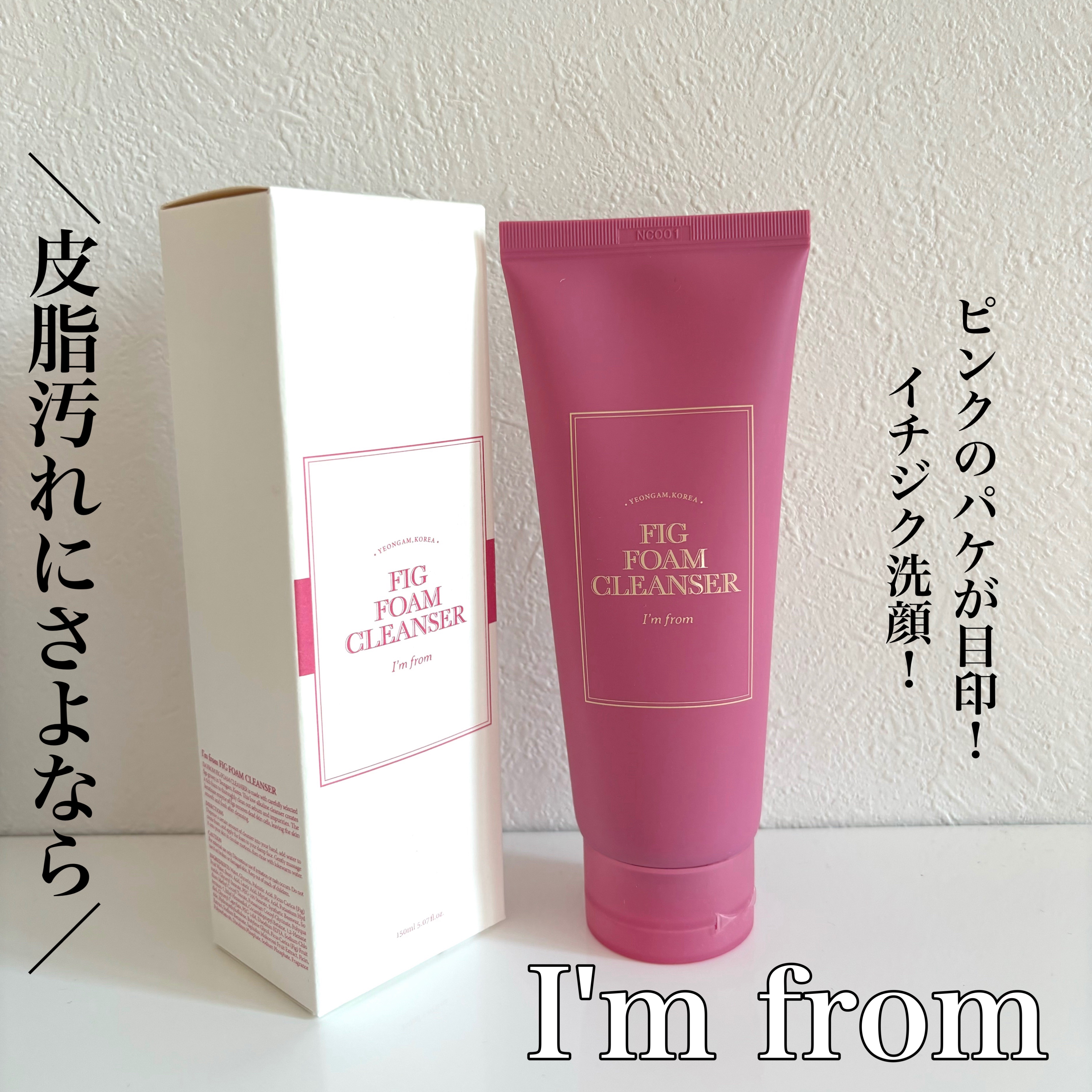 フィグフォームクレンザー/I'm from/洗顔フォームを使ったクチコミ（1枚目）