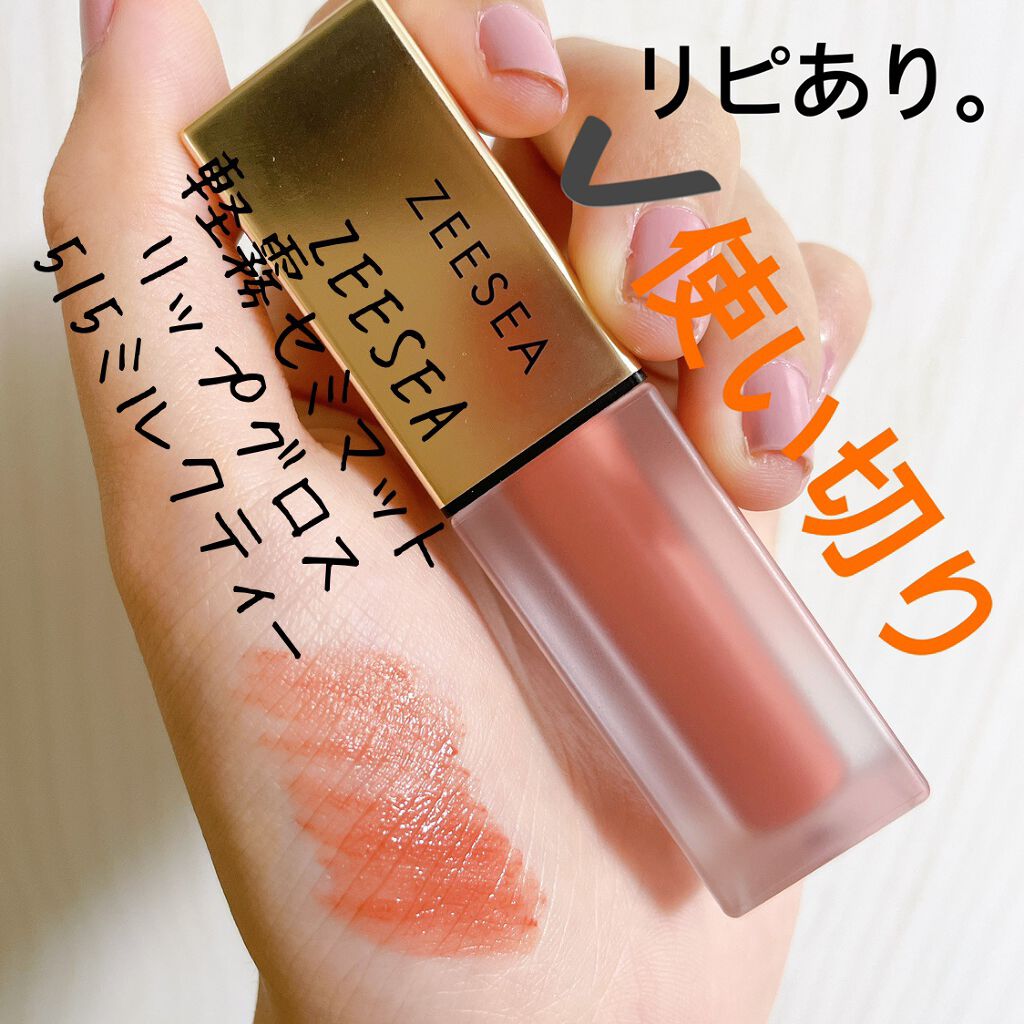 ZEESEA軽い霧マットなLIPGLOSS/ZEESEA/リップグロスを使ったクチコミ(1枚目)