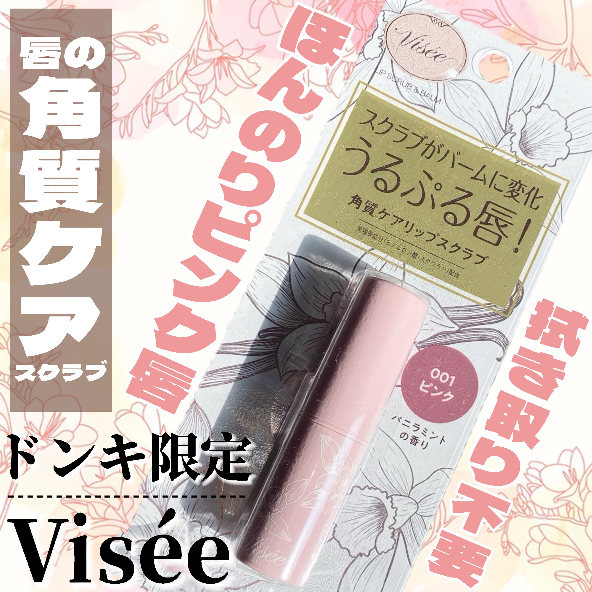 リップ スクラブ ＆ バーム/Visée/リップバームを使ったクチコミ（1枚目）