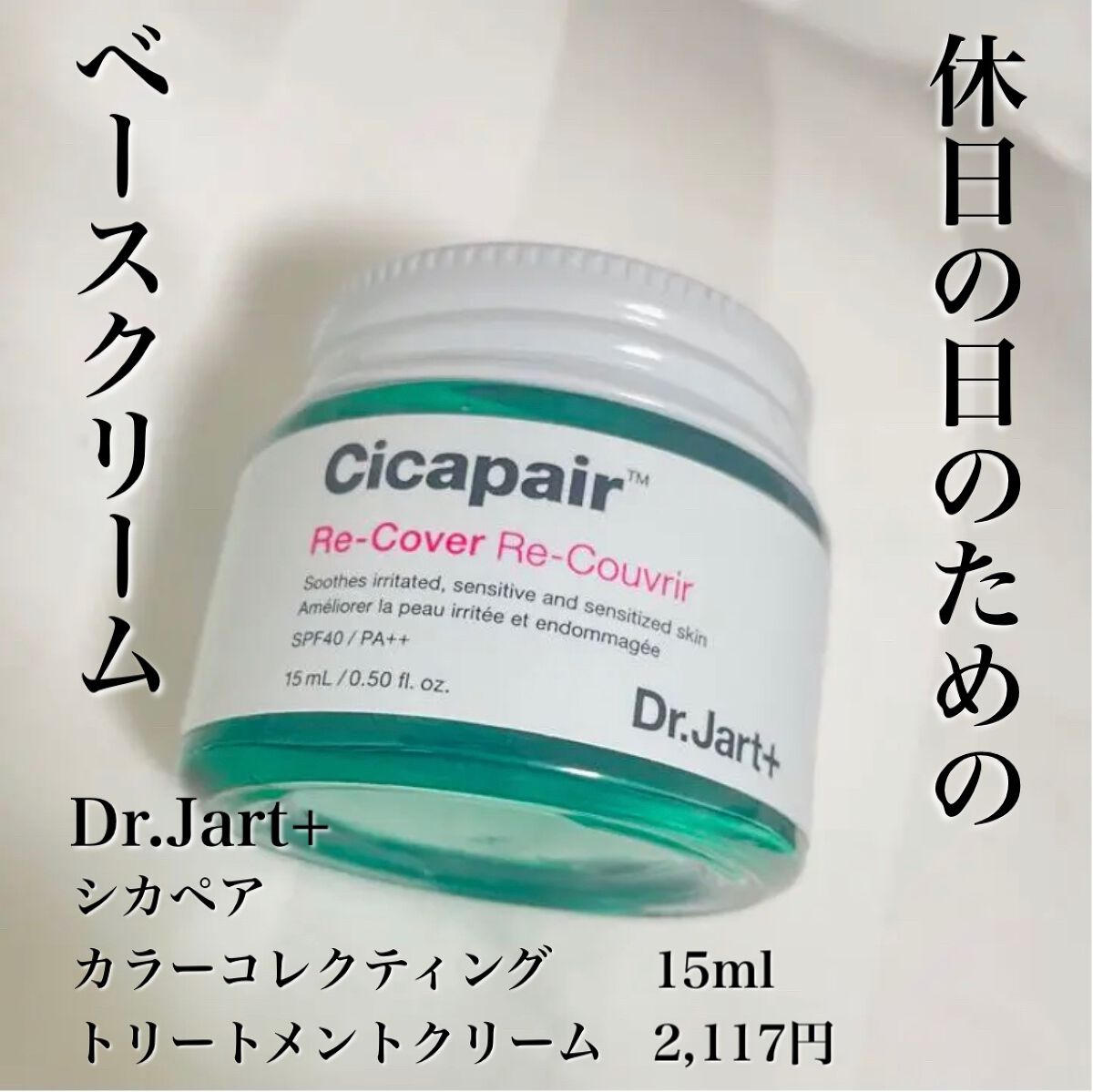 ドクタージャルト シカペア リカバー (第2世代)/Dr.Jart+/フェイスクリームを使ったクチコミ(1枚目)