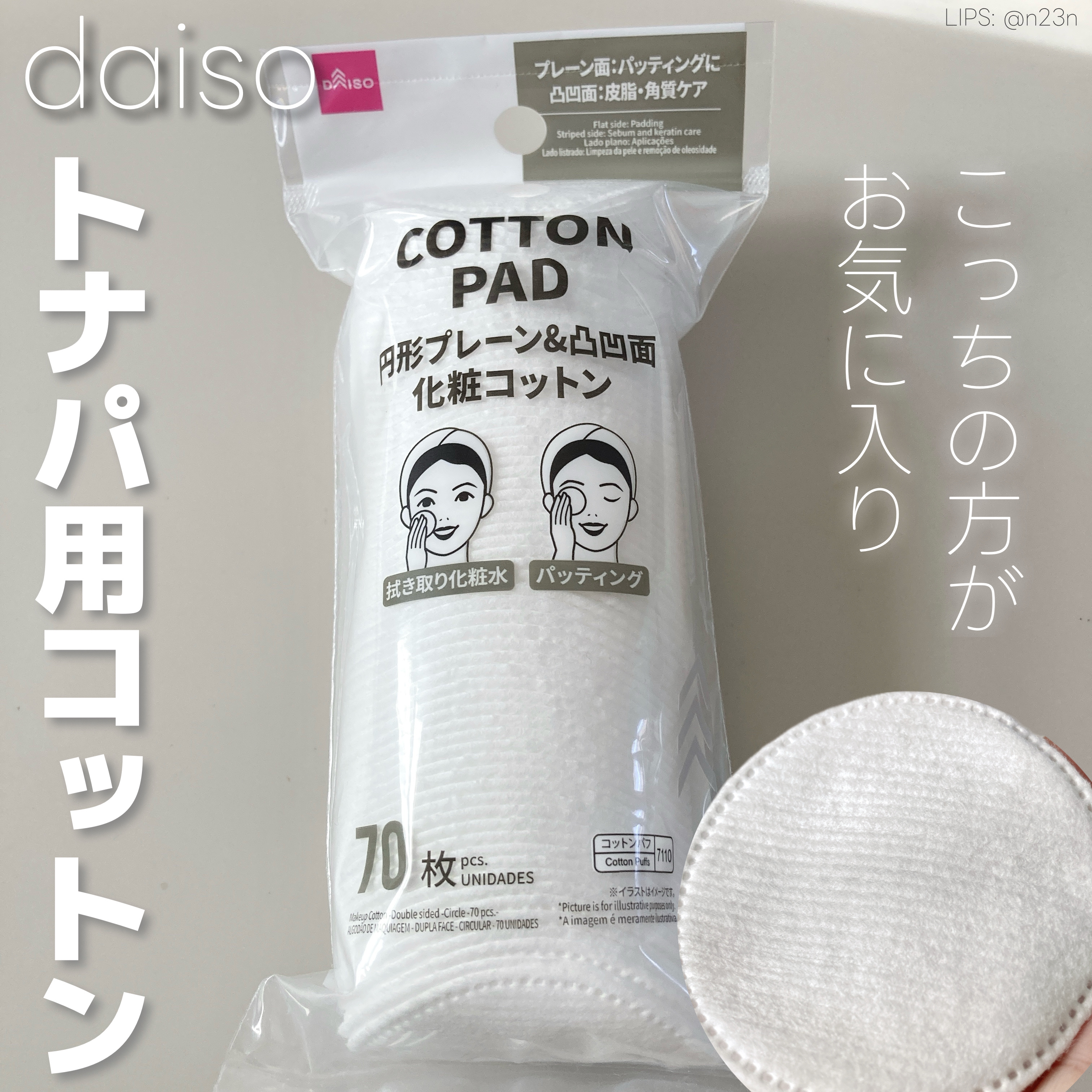 化粧コットン(エンボス加工、スリムタイプ、70枚×3個)/DAISO/コットンを使ったクチコミ（1枚目）