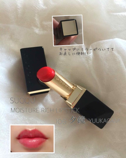 モイスチャー リッチ リップスティック/SUQQU/口紅を使ったクチコミ(1枚目)
