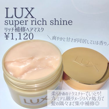 スーパーリッチシャイン ダメージリペア リッチ補修ヘアマスク/LUX/洗い流すヘアトリートメントを使ったクチコミ（3枚目）