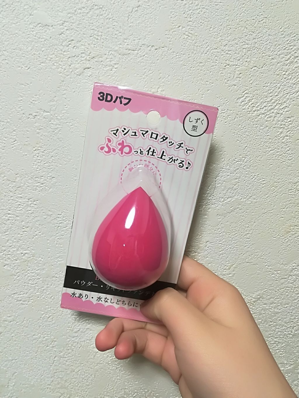 3Dパフ/セリア/パフ・スポンジを使ったクチコミ（1枚目）