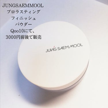 プロラスティング フィニッシュパウダー/JUNG SAEM MOOL/ルースパウダーを使ったクチコミ（2枚目）