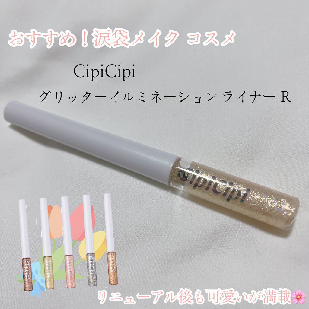 グリッター イルミネーションライナー R/CipiCipi/リキッドアイライナーを使ったクチコミ(1枚目)
