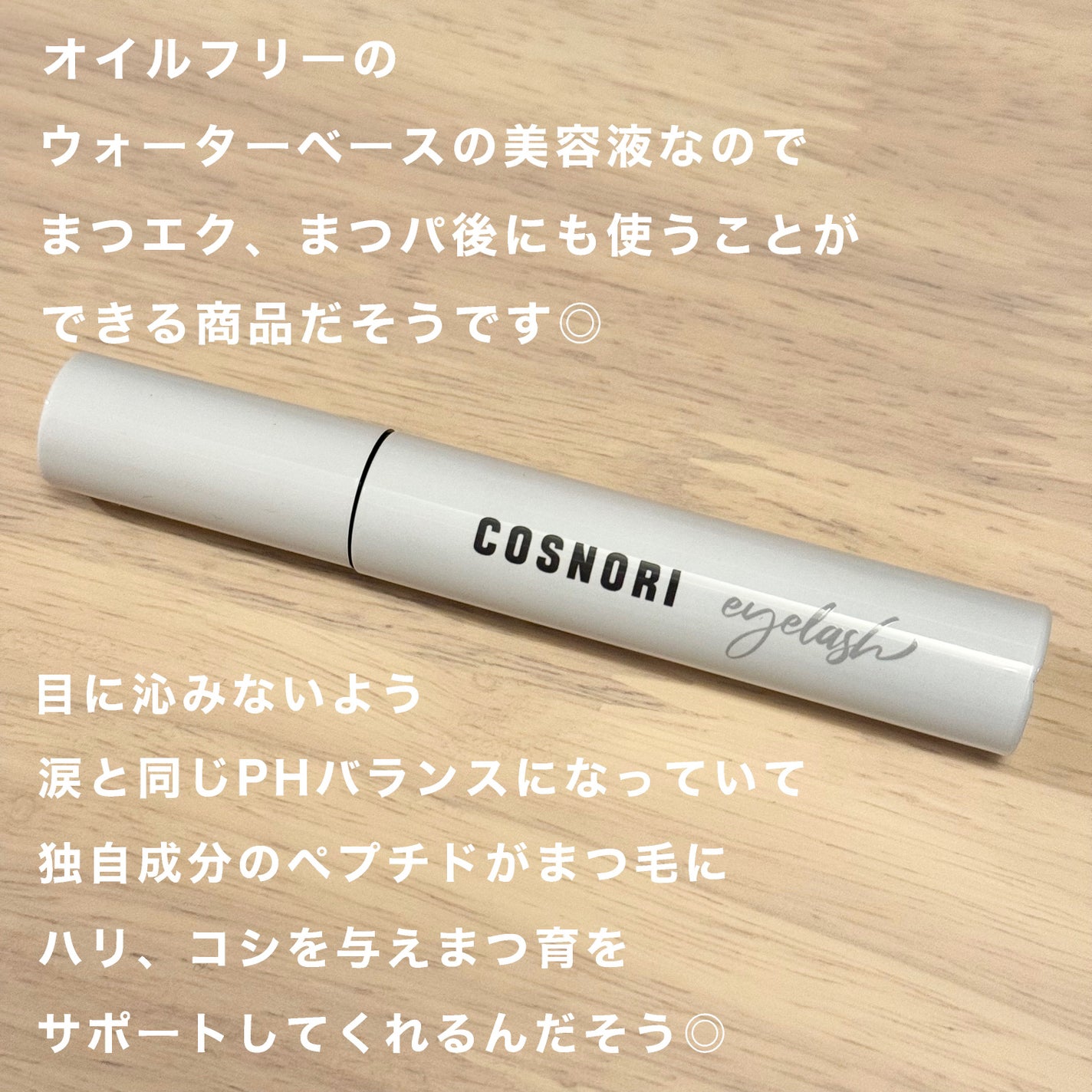 ロングアクティブアイラッシュセラム/COSNORI/まつげ美容液を使ったクチコミ(1枚目)