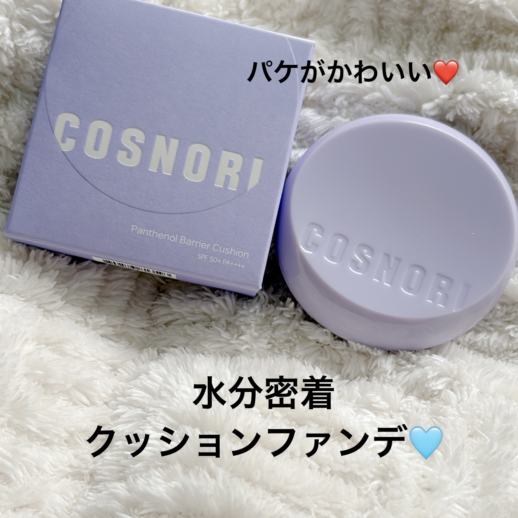 パンテノールバリアクッション/COSNORI/クッションファンデーションを使ったクチコミ（1枚目）