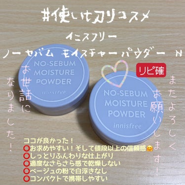 ノーセバム モイスチャーパウダー N/innisfree/ルースパウダーを使ったクチコミ（1枚目）