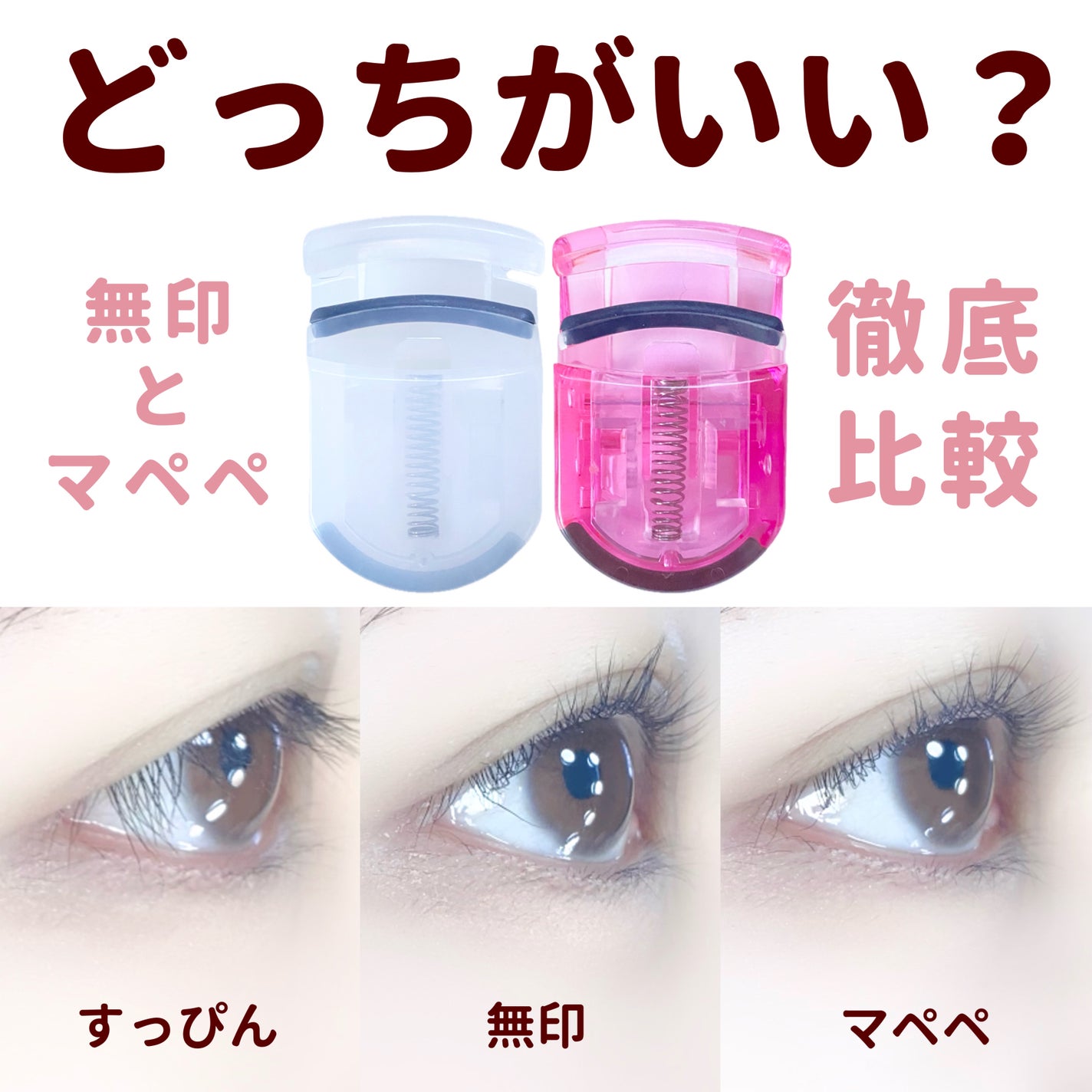 携帯用アイラッシュカーラー/無印良品/ビューラーを使ったクチコミ(1枚目)