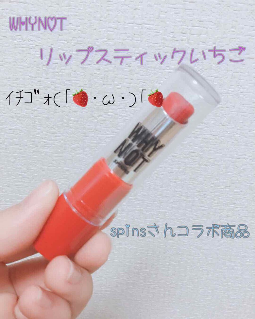 WHY NOT SPINNS リップスティック/DAISO/口紅を使ったクチコミ(2枚目)