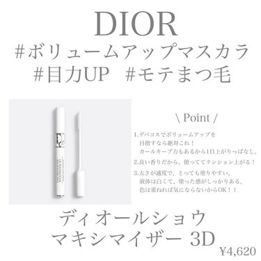 ディオールショウ マキシマイザー 3D/Dior/マスカラ下地・トップコートを使ったクチコミ（2枚目）