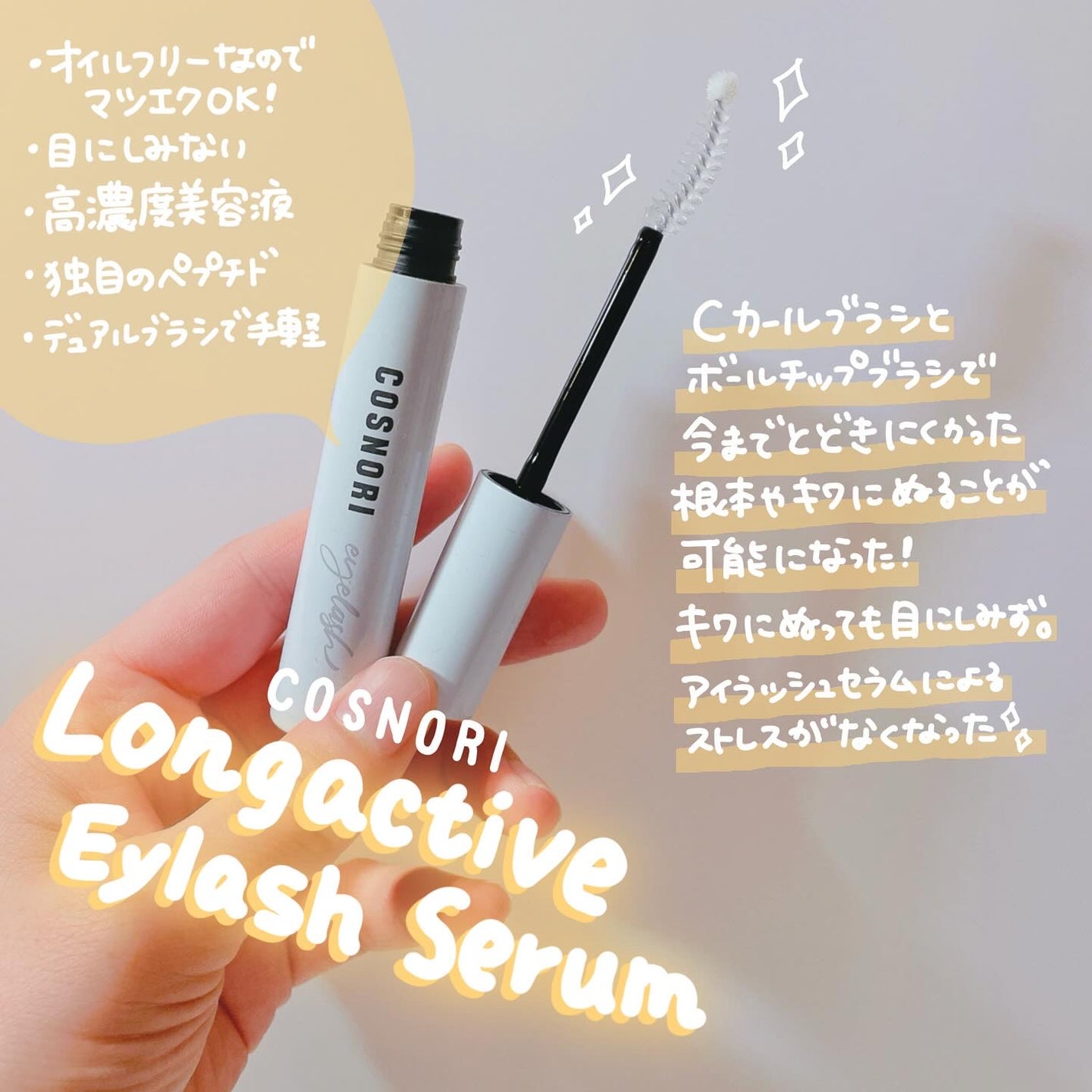 ロングアクティブアイラッシュセラム/COSNORI/まつげ美容液を使ったクチコミ(2枚目)