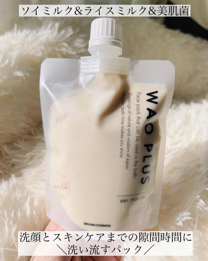 skinmarche WAOPLUS プラントベースミルクブースターマスク/ブレーンコスモス/洗い流すパック・マスクを使ったクチコミ(2枚目)