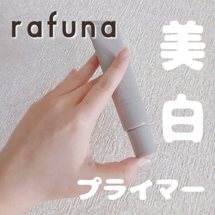 試してみた】ホワイトニングヴェールプライマー rafunaのリアル 試してみた】ホワイトニングヴェールプライマー rafunaのリアル