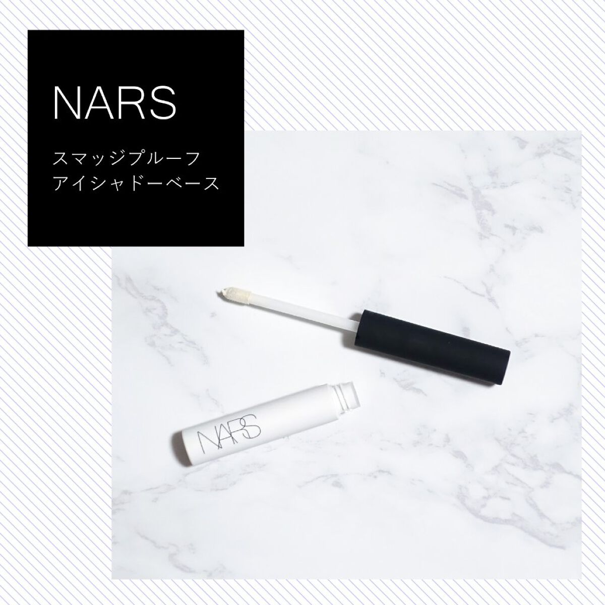 スマッジプルーフ アイシャドーベース/NARS/アイシャドウベースを使ったクチコミ（1枚目）