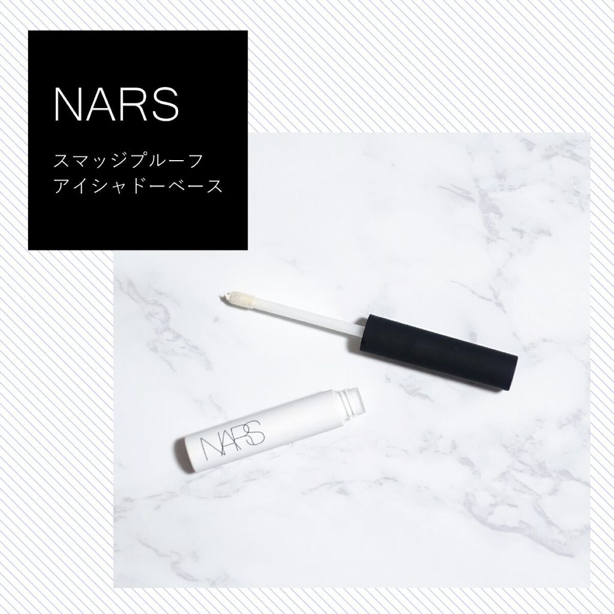 スマッジプルーフ アイシャドーベース/NARS/アイシャドウベースを使ったクチコミ(1枚目)