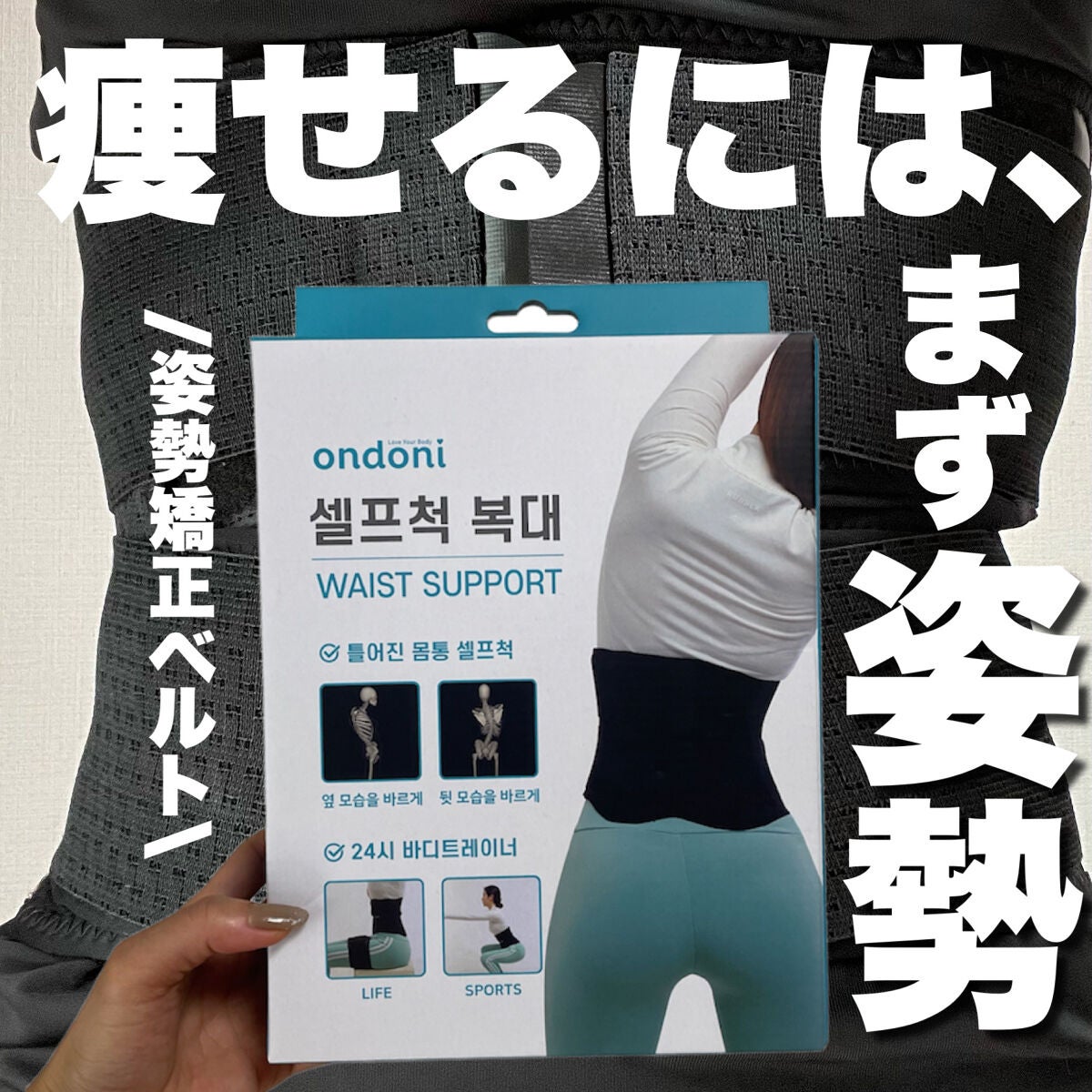 姿勢矯正ベルト ondoni