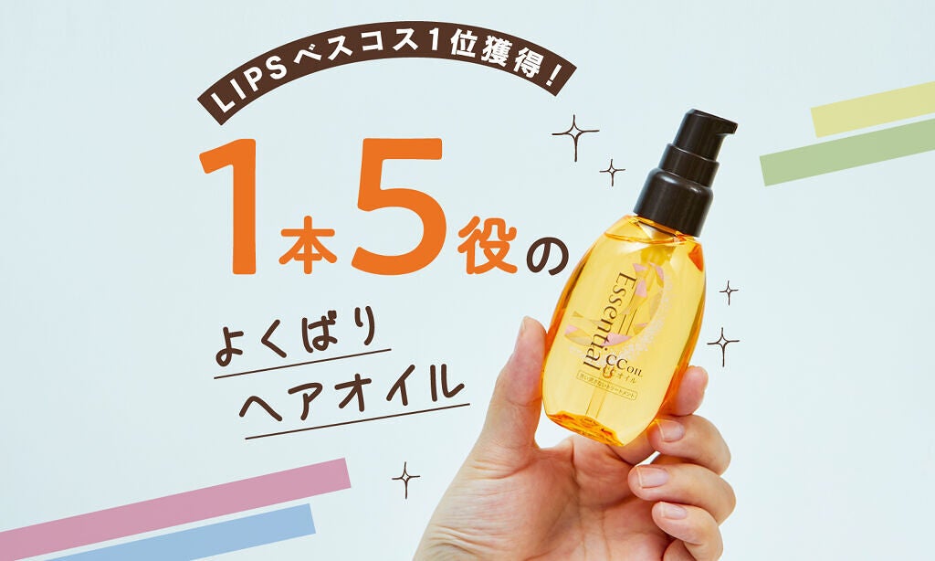 【LIPSベスコス】1本5役の多機能アイテム『エッセンシャル CCオイル』がヘアオイル部門1位を受賞!のサムネイル