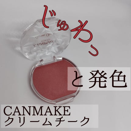 クリームチーク(パールタイプ)/キャンメイク/ジェル・クリームチークを使ったクチコミ(1枚目)