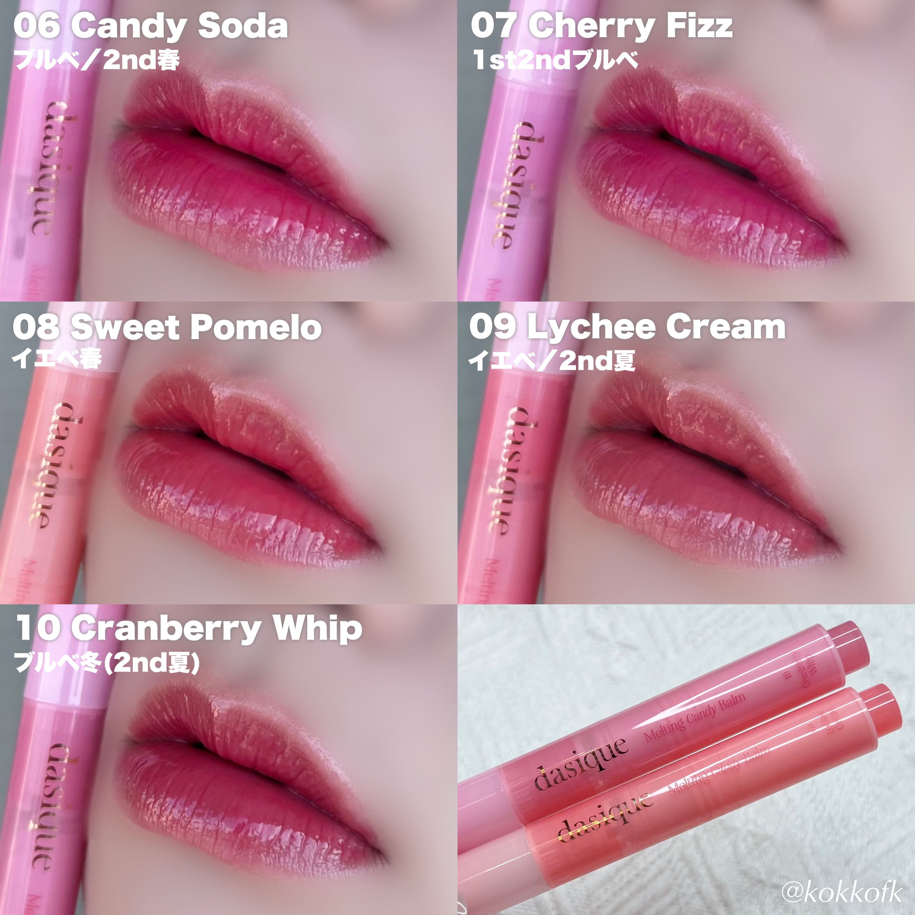 新色レビュー】メルティングキャンディーバーム｜dasiqueを全色