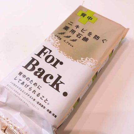 ニキビを防ぐ薬用石鹸 ForBack/ペリカン石鹸/ボディ石鹸を使ったクチコミ(1枚目)