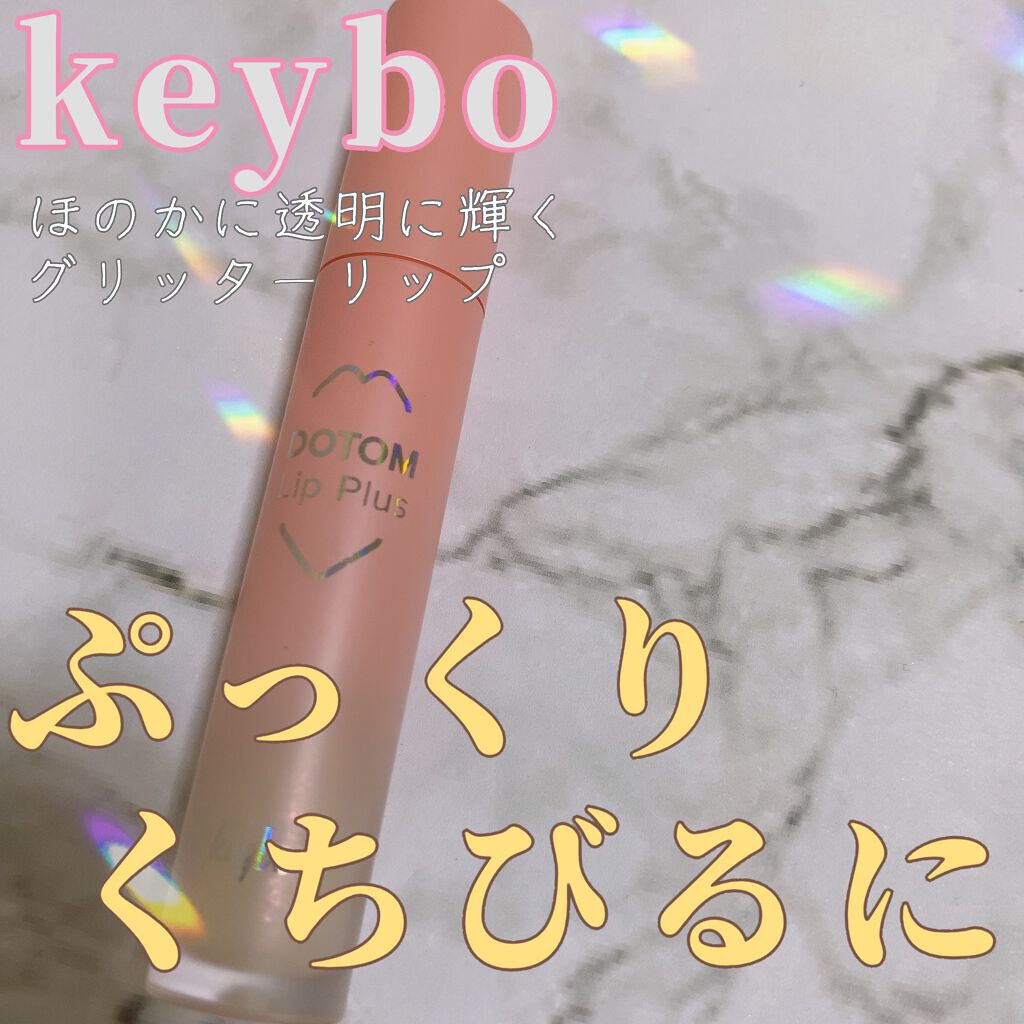 ドトムリッププラスプランパー/keybo/リッププランパーを使ったクチコミ(1枚目)