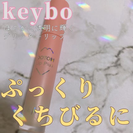 ドトムリッププラスプランパー/keybo/リッププランパーを使ったクチコミ(1枚目)