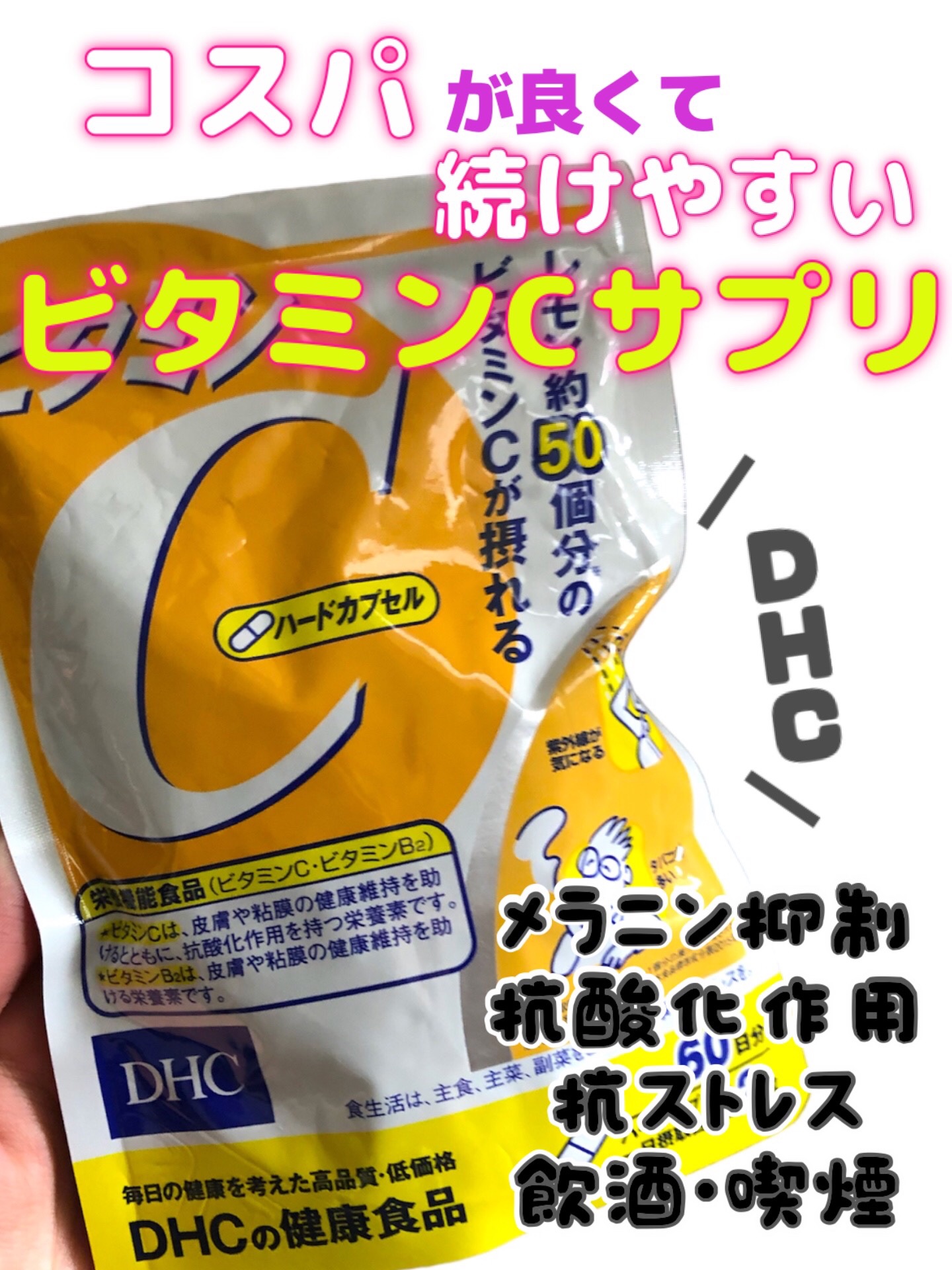 DHC ビタミンＣハードカプセル/DHC/美容サプリメントを使ったクチコミ（1枚目）