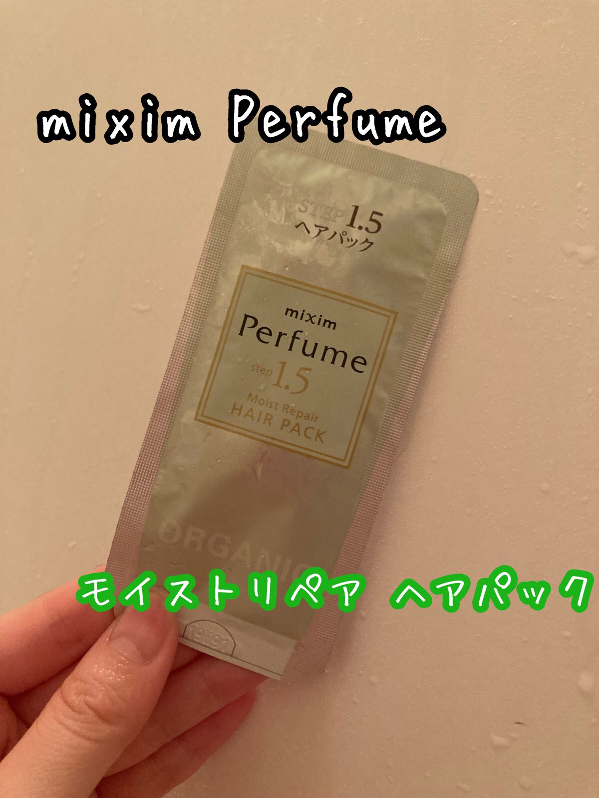 モイストリペア ヘアパック/mixim Perfume/ヘアマスク・ヘアパックを使ったクチコミ(1枚目)