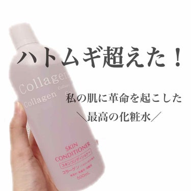 【初投稿】
とっっっても良い商品に巡り会えたので紹介させてください！😃

自分的に、｢ハトムギ超えたんじゃ！？｣という
革命を起こした化粧水です！！

それは…

ナリスアップ スキンコンディショナー 