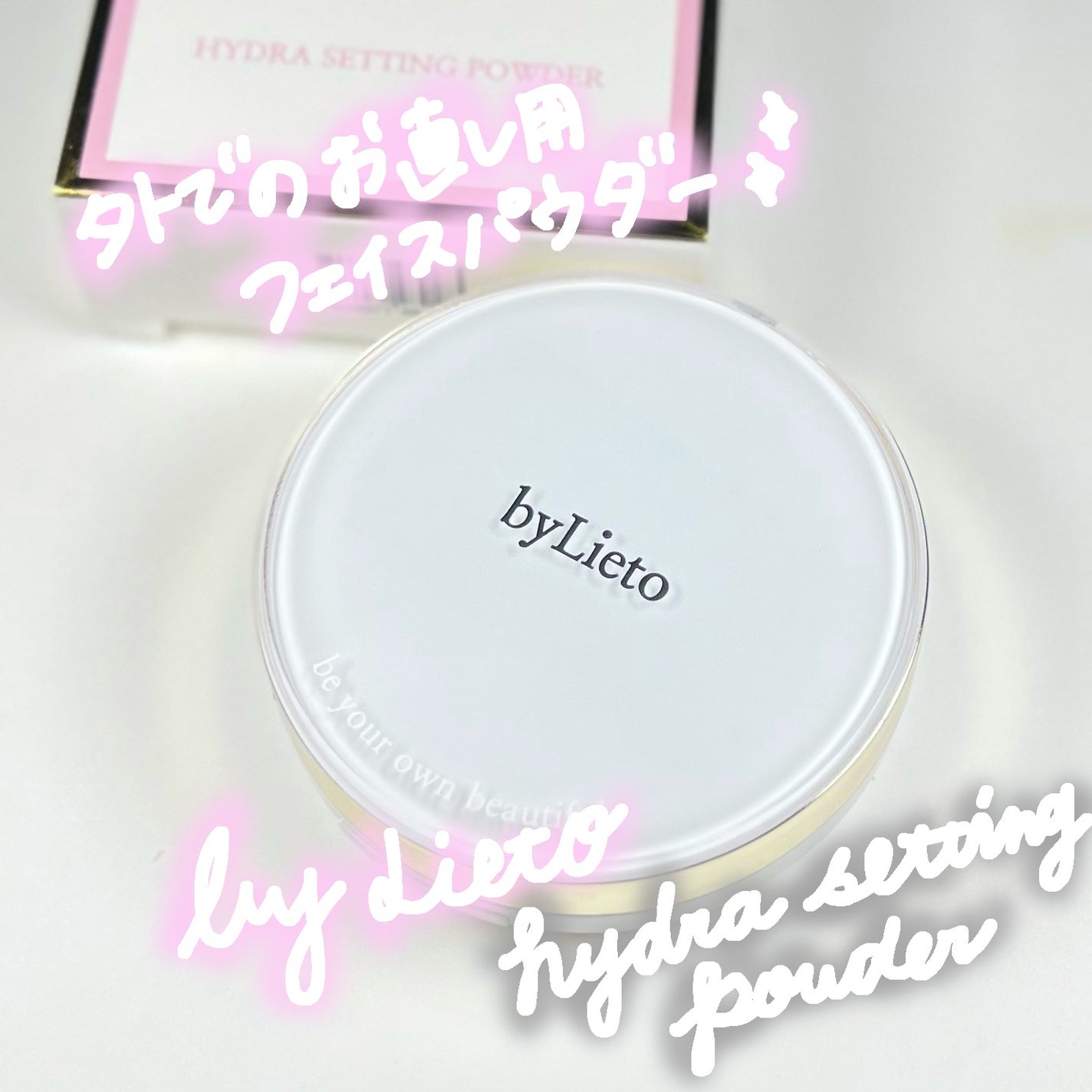 ハイドラセッティングパウダー/byLieto/プレストパウダーを使ったクチコミ(1枚目)