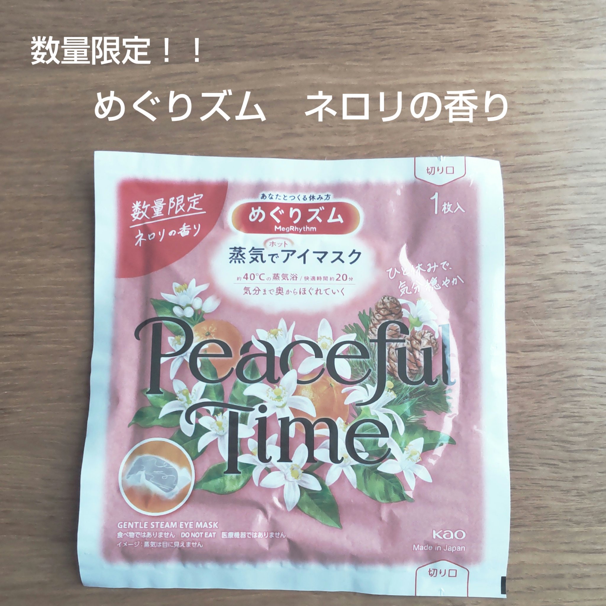 めぐりズム 蒸気でホットアイマスク ピースフルタイム ネロリの香り/めぐりズム/ホットアイマスクを使ったクチコミ（1枚目）