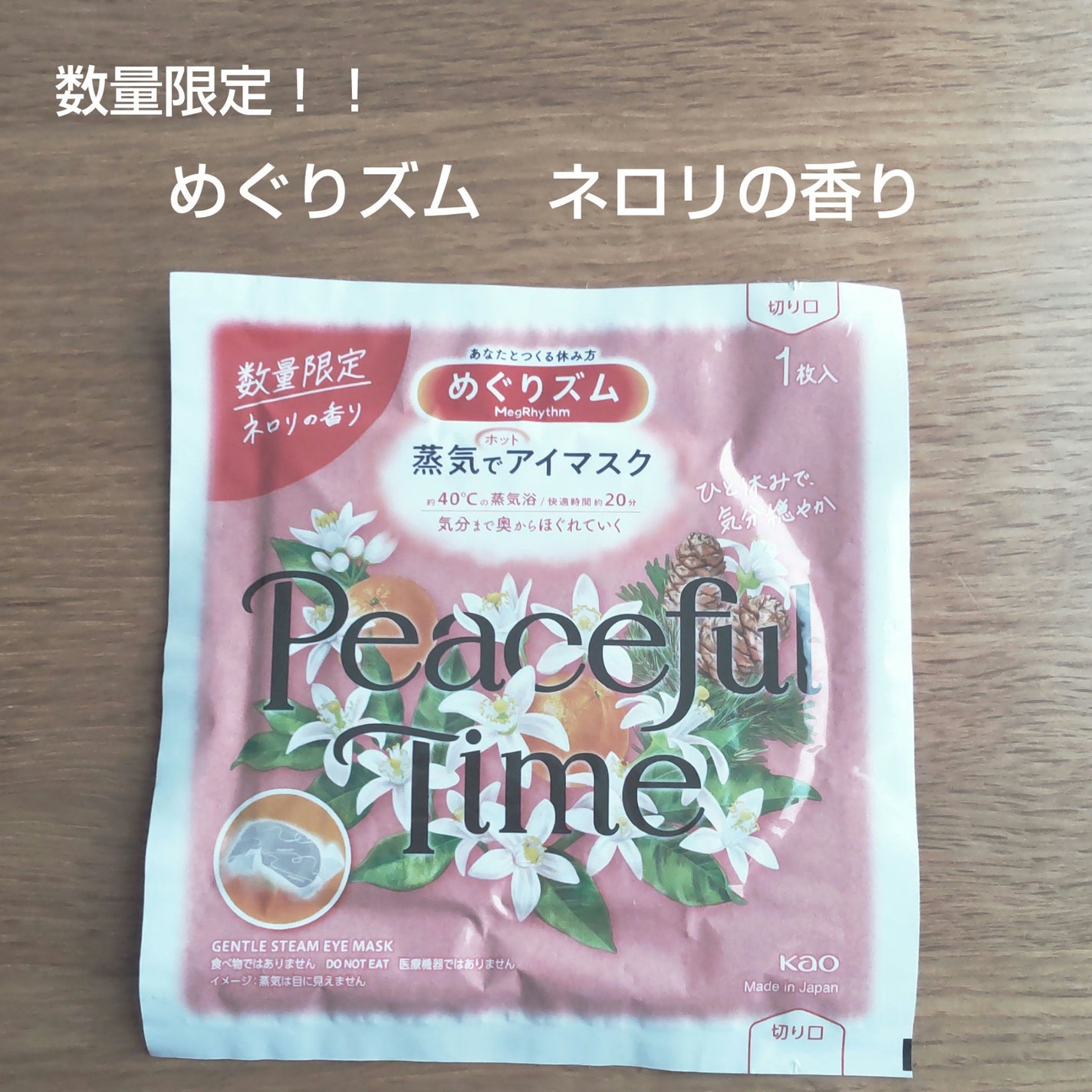 めぐりズム 蒸気でホットアイマスク ピースフルタイム ネロリの香り/めぐりズム/ホットアイマスクを使ったクチコミ(1枚目)
