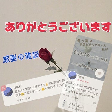 みなさんこんにちは！はにわです！
今回はすこーし雑談です

なななんとぉぉぉぉぉぉお！
初投稿だった、【色白になった方法】【ニキビが減った方法】の投稿のいいね︎︎♥︎の数がぁぁぁぁぁぁぁあ！

500を