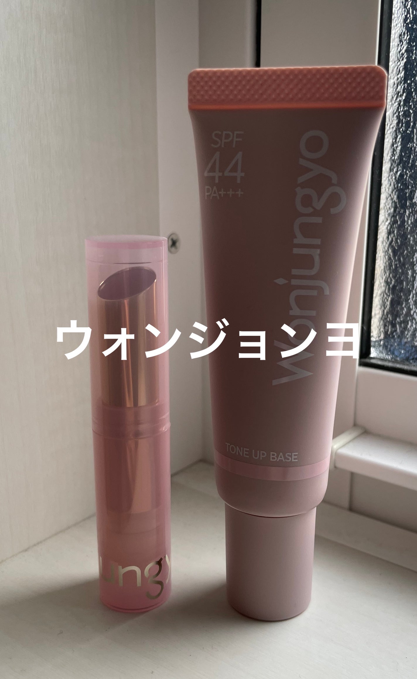 ウォンジョンヨ トーンアップベース/Wonjungyo/化粧下地を使ったクチコミ(1枚目)