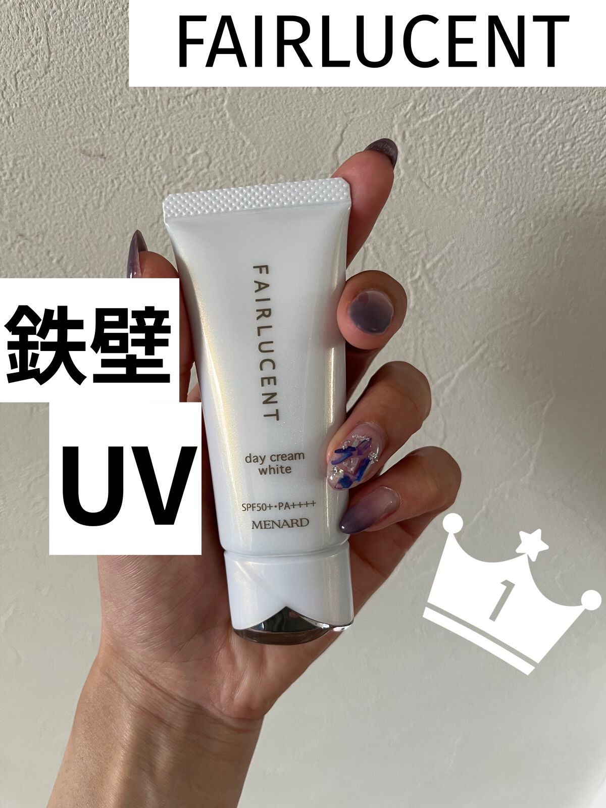 薬用デイクリーム ホワイト/フェアルーセント/日焼け止めクリームを使ったクチコミ(1枚目)