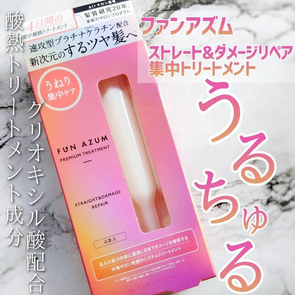 ストレート＆ダメージリペア 集中トリートメント/FUN AZUM/ヘアマスク・ヘアパックを使ったクチコミ（1枚目）