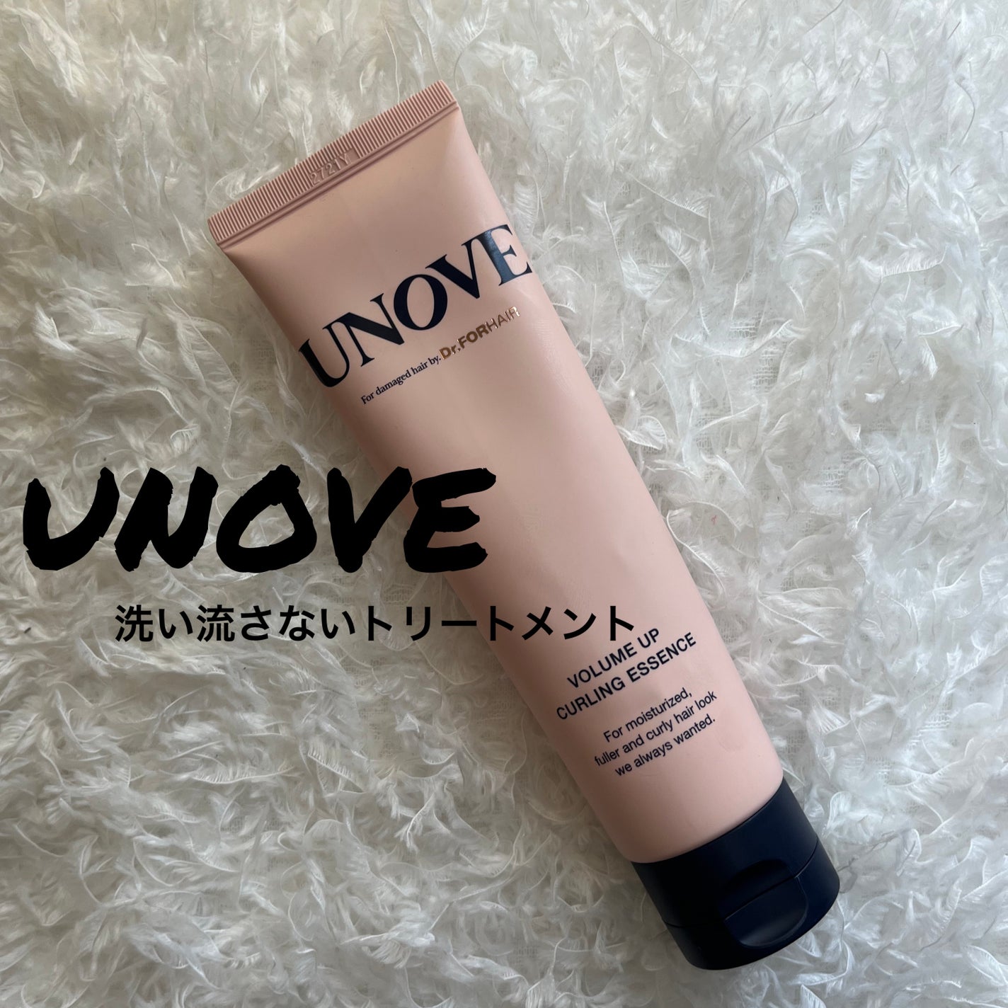ボリュームアップカーリングエッセンス/UNOVE/ヘアワックス・クリームを使ったクチコミ(1枚目)