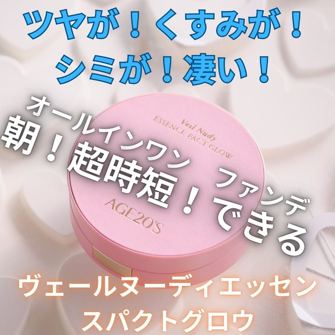 ヴェールヌーディ エッセンスパクトグロウ/AGE20’s/クリーム・エマルジョンファンデーションを使ったクチコミ(1枚目)