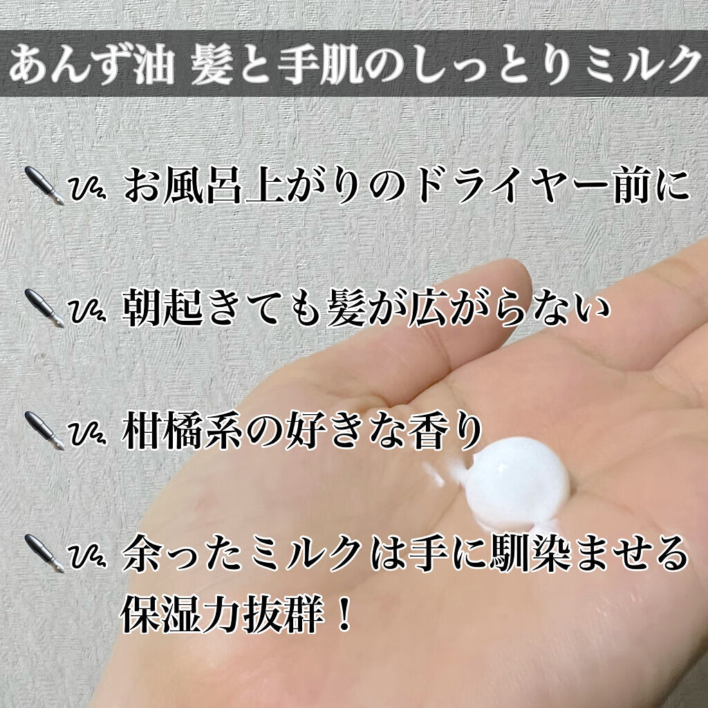 あんず油 髪と手肌のしっとりミルク/柳屋あんず油/ヘアミルクを使ったクチコミ（3枚目）