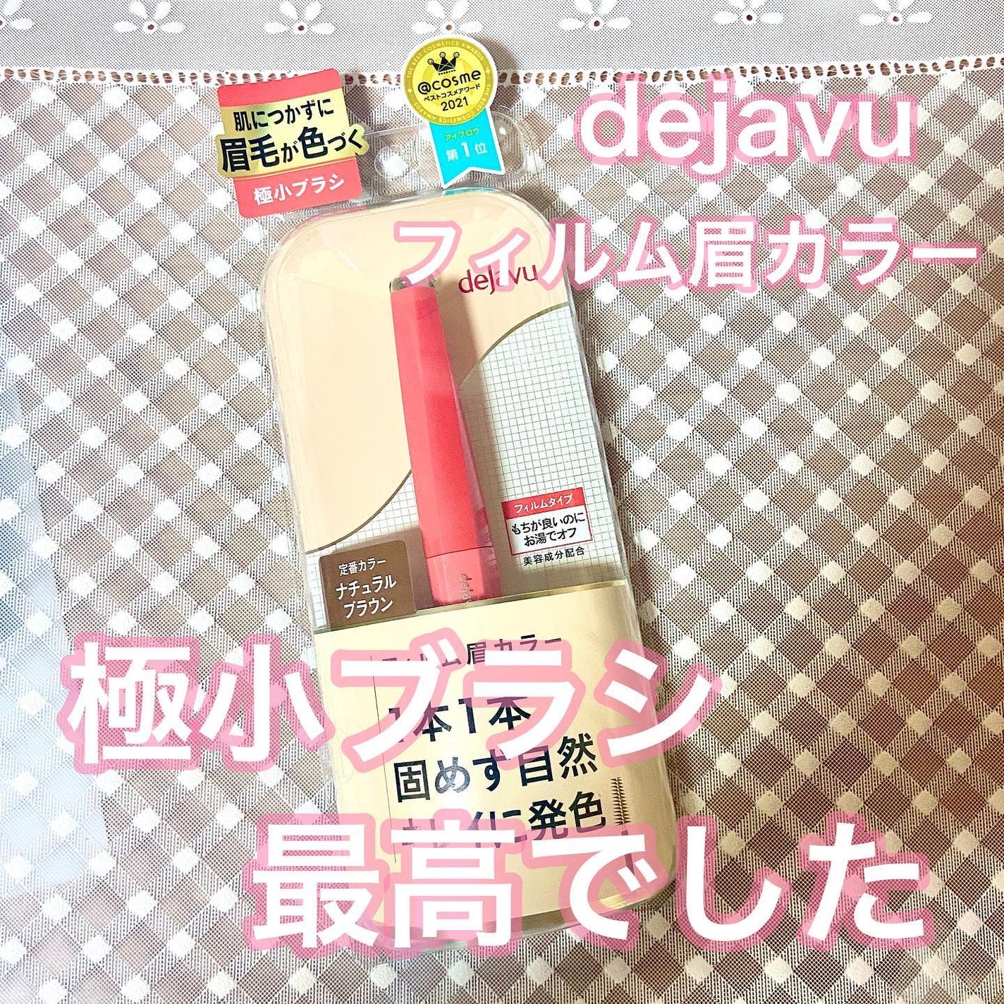 フィルム眉カラー/デジャヴュ/眉マスカラを使ったクチコミ(1枚目)