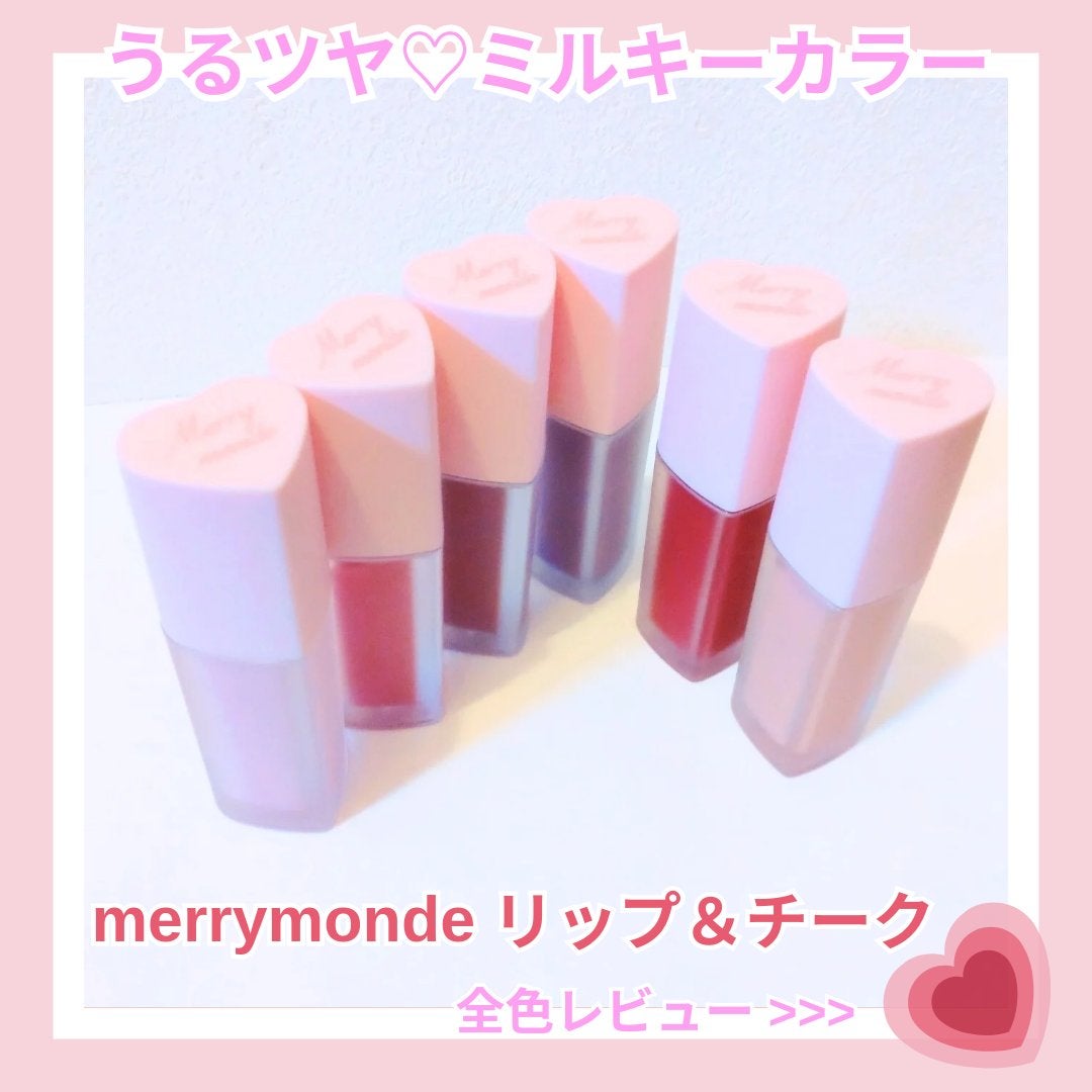 ミルクハートティントリップアンドチーク/Merrymonde/リップティントを使ったクチコミ(1枚目)