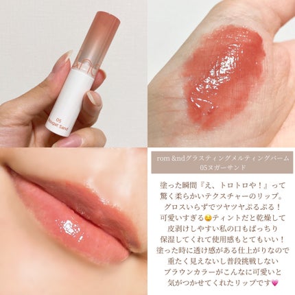 グラスティングメルティングバーム/rom&nd/リップバームを使ったクチコミ(2枚目)