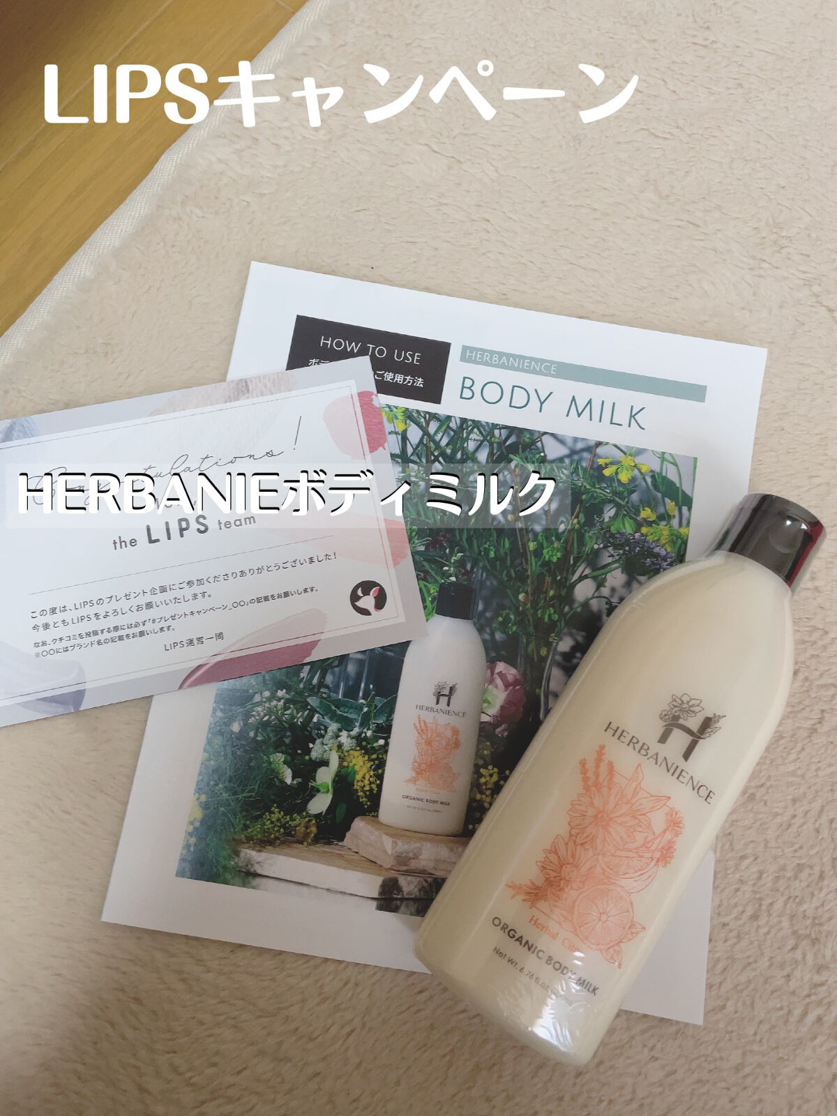 ハーバニエンスボディミルク/HERBANIENCE/ボディミルクを使ったクチコミ（1枚目）