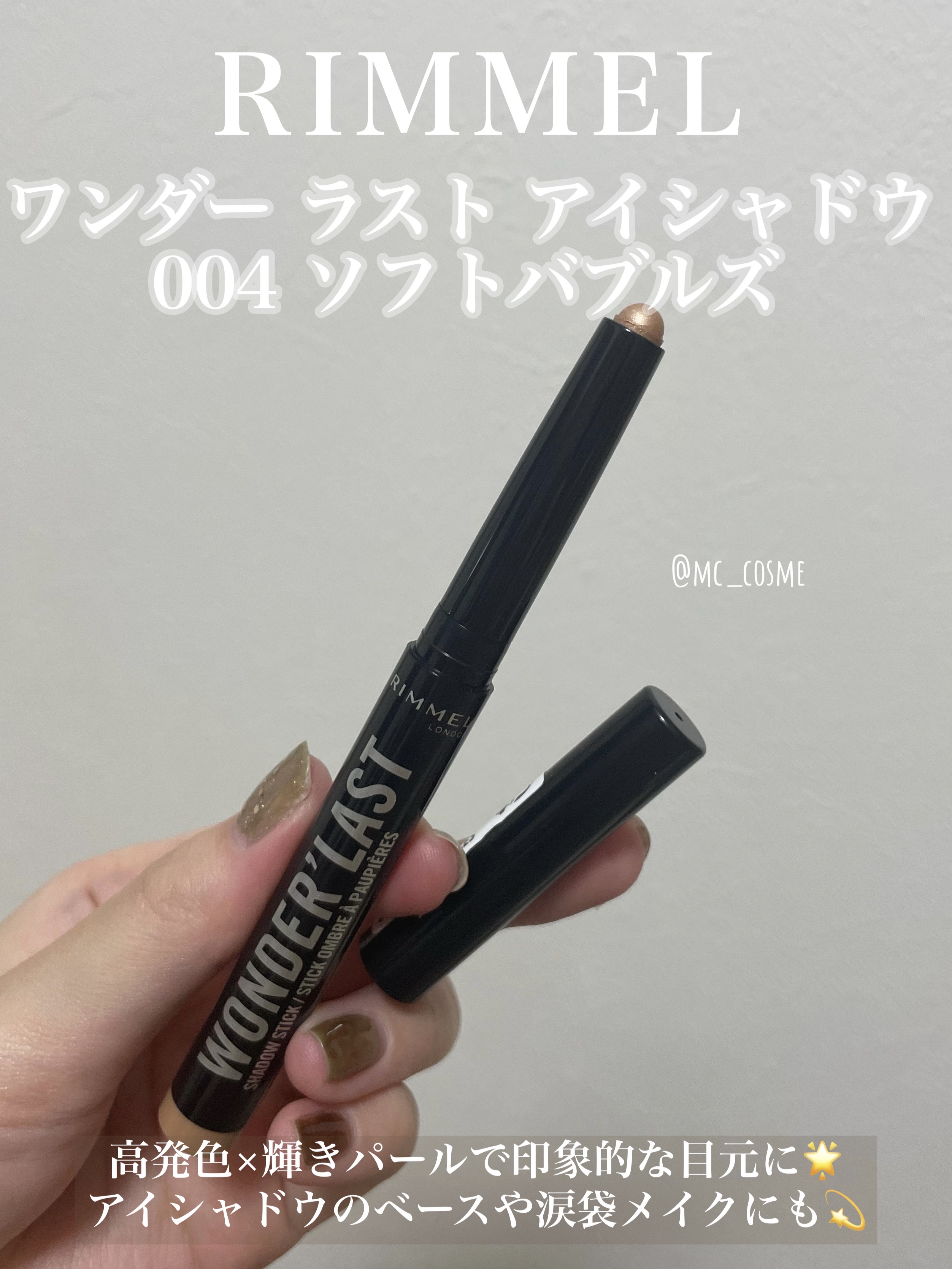 ワンダー ラスト アイシャドウ スティック 004 ソフトバブルズ/リンメル ロンドン/スティックアイシャドウを使ったクチコミ（1枚目）