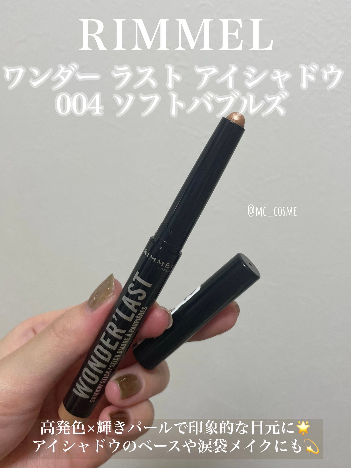 ワンダー ラスト アイシャドウ スティック/リンメル ロンドン/スティックアイシャドウを使ったクチコミ(1枚目)